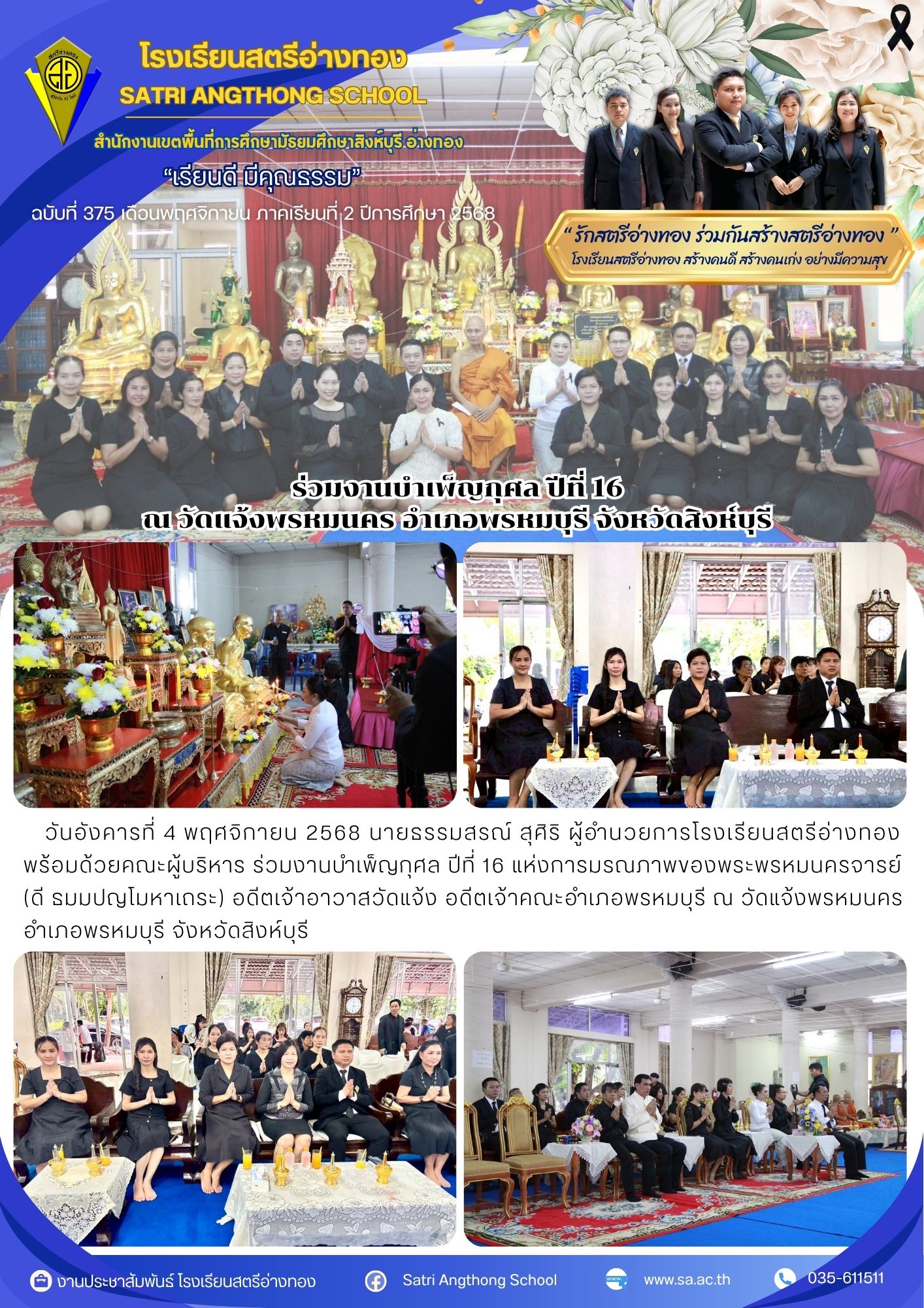 ฉบับที่ 375 ร่วมงานบำเพ็ญกุศล ปีที่ 16  ณ วัดแจ้งพรหมนคร อำเภอพรหมบุรี จังหวัดสิงห์บุรี 